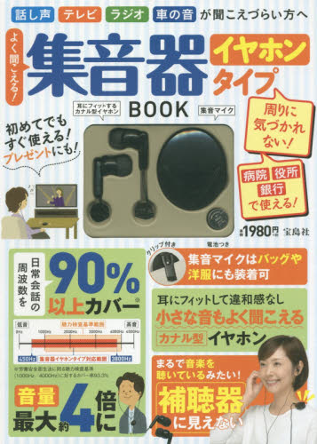 良書網 集音器イヤホンタイプＢＯＯＫ 出版社: 宝島社 Code/ISBN: 9784800285812