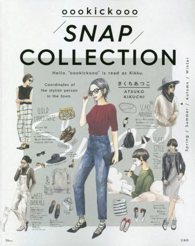 良書網 ｏｏｏｋｉｃｋｏｏｏ　ＳＮＡＰ　ＣＯＬＬＥＣＴＩＯＮ　Ｃｏｏｒｄｉｎａｔｅｓ　ｏｆ　ｔｈｅ　ｓｔｙｌｉｓｈ　ｐｅｒｓｏｎ　ｉｎ　ｔｈｅ　ｔｏｗｎ． 出版社: 宝島社 Code/ISBN: 9784800287540