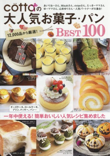 良書網 ｃｏｔｔａの大人気お菓子・パンＢＥＳＴ１００　一年中使える！簡単おいしい人気レシピ集めました 出版社: 宝島社 Code/ISBN: 9784800287809