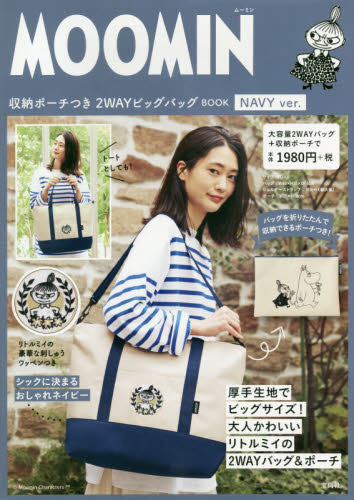 ＭＯＯＭＩＮ収納ポーチつき２Ｗ　ＮＡＶＹ