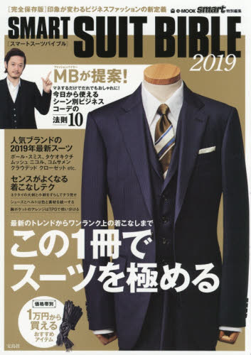 良書網 ＳＭＡＲＴ　ＳＵＩＴ　ＢＩＢＬＥ　２０１９ 出版社: 宝島社 Code/ISBN: 9784800288387