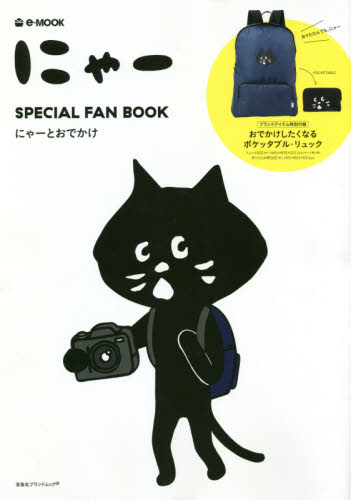 良書網 にゃーＳＰＥＣＩＡＬ　ＦＡＮ　ＢＯＯＫ　にゃーとおでかけ 出版社: 宝島社 Code/ISBN: 9784800288547