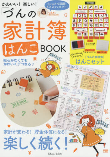 かわいい！楽しい！「づんの家計簿」はんこＢＯＯＫ