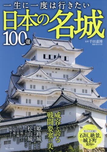 一生に一度は行きたい日本の名城１００選