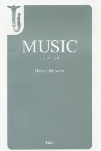 良書網 ＭＵＳＩＣ　１００＋２０ 出版社: 宝島社 Code/ISBN: 9784800289742