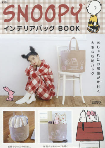 ＳＮＯＯＰＹ　インテリアバッグＢＯＯＫ