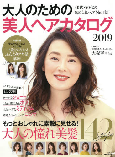 良書網 大人のための美人ヘアカタログ　２０１９ 出版社: 宝島社 Code/ISBN: 9784800290571