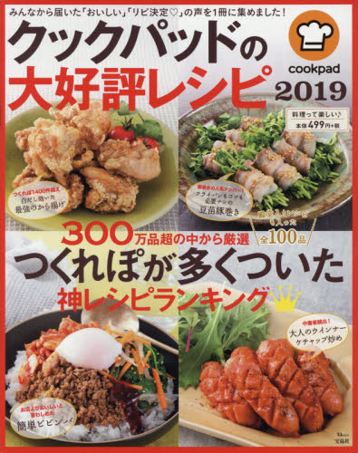 良書網 クックパッドの大好評レシピ　２０１９ 出版社: 宝島社 Code/ISBN: 9784800290809