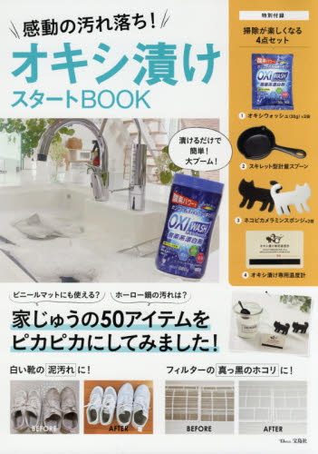 良書網 オキシ漬けスタートＢＯＯＫ　感動の汚れ落 出版社: 宝島社 Code/ISBN: 9784800290823