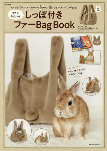 良書網 うさぎみたいなしっぽ付きファーＢａｇ　Ｂｏｏｋ 出版社: 宝島社 Code/ISBN: 9784800291301