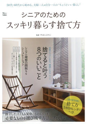 良書網 シニアのためのスッキリ暮らす捨て方　５０代・６０代から始める、夫婦二人＆自分一人の“ちょうどいい暮らし” 出版社: 宝島社 Code/ISBN: 9784800291950