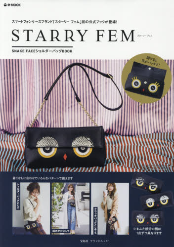 良書網 ＳＴＡＲＲＹ　ＦＥＭ　ＳＮＡＫＥ　ＦＡＣＥショルダーバッグＢＯＯＫ 出版社: 宝島社 Code/ISBN: 9784800291981