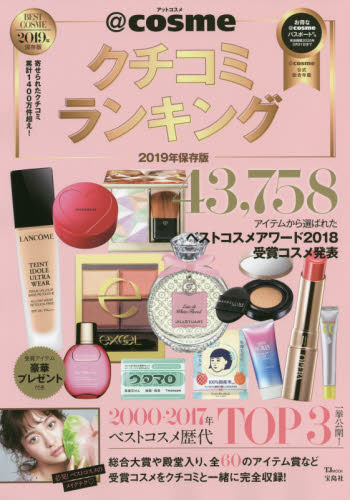 ＠ｃｏｓｍｅクチコミランキング　２０１９年保存版