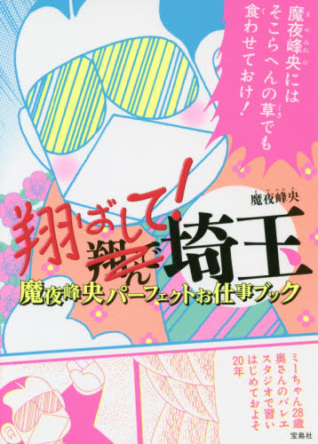 良書網 翔ばして！埼玉　魔夜峰央パーフェクトお仕事ブック 出版社: 宝島社 Code/ISBN: 9784800292315