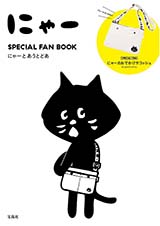 にゃー nya　ＳＰＥＣＩＡＬ　ＦＡＮ　ＢＯＯＫ　にゃーとあうとどあ