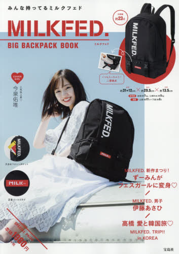 良書網 ＭＩＬＫＦＥＤ．ＢＩＧ　ＢＡＣＫＰＡＣＫ 出版社: 宝島社 Code/ISBN: 9784800293411