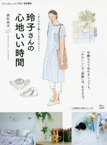 良書網 玲子さんの心地いい時間 出版社: 宝島社 Code/ISBN: 9784800293978