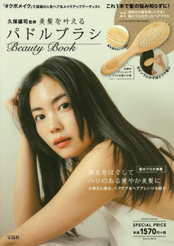 良書網 美髪を叶えるパドルブラシＢｅａｕｔｙＢｏ 出版社: 宝島社 Code/ISBN: 9784800295033