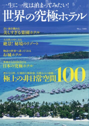 良書網 一生に一度は泊まってみたい！世界の究極ホテル　極上の非日常空間１００ 出版社: 宝島社 Code/ISBN: 9784800295194