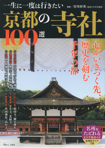 良書網 一生に一度は行きたい京都の寺社１００選 出版社: 宝島社 Code/ISBN: 9784800295781