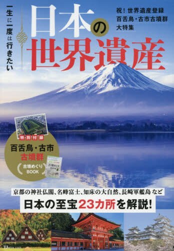 良書網 一生に一度は行きたい日本の世界遺産　祝！世界遺産登録百舌鳥・古市古墳群大特集 出版社: 宝島社 Code/ISBN: 9784800295934