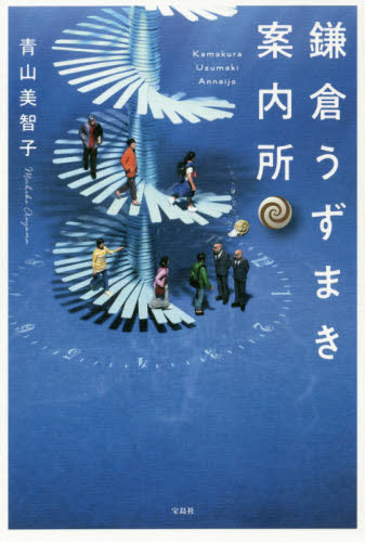 良書網 鎌倉うずまき案内所 出版社: 宝島社 Code/ISBN: 9784800296528