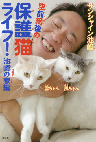 良書網 空前絶後の保護猫ライフ！　池崎の家編 出版社: 宝島社 Code/ISBN: 9784800297136