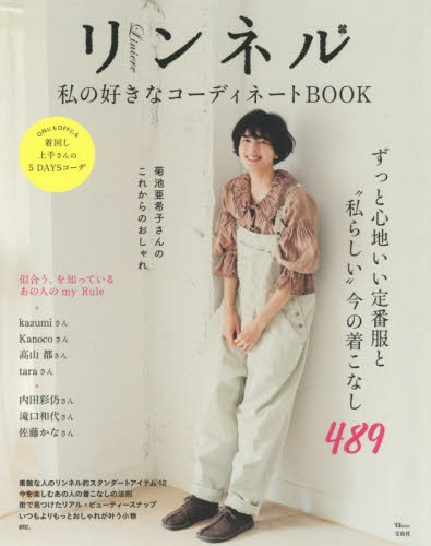 リンネル私の好きなコーディネートＢＯＯＫ