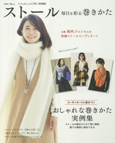 良書網 ストール　毎日を彩る巻きかた 出版社: 宝島社 Code/ISBN: 9784800297525