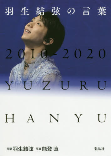 羽生結弦の言葉　２０１０－２０２０　ＹＵＺＵＲＵ　ＨＡＮＹＵ