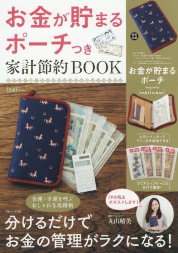 お金が貯まるポーチつき家計節約ＢＯＯＫ　分けるだけでお金の管理がラクになる！