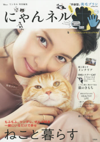 良書網 にゃんネル　ねこと暮らす 出版社: 宝島社 Code/ISBN: 9784800298560