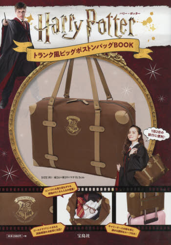 良書網 Harry Potter トランク風ビッグボストンバッグBOOK 出版社: 宝島社 Code/ISBN: 9784800299024