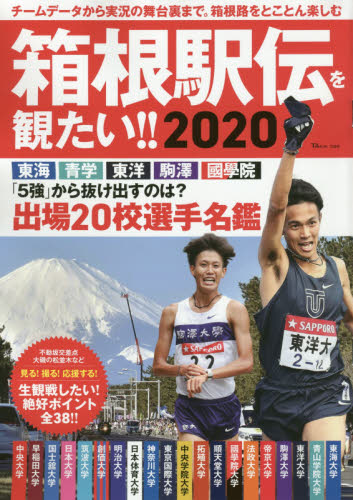 箱根駅伝を観たい！！２０２０　出場２０校選手名鑑＆観戦絶好ポイント