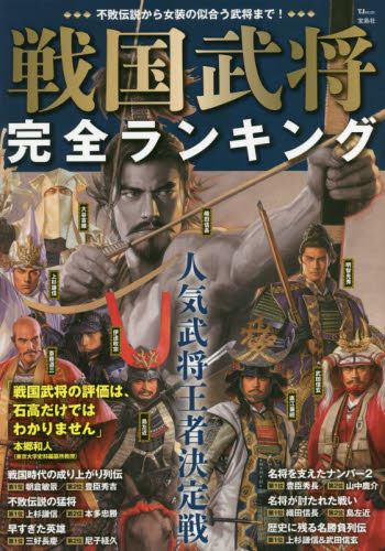 良書網 戦国武将完全ランキング　不敗伝説から女装の似合う武将まで！ 出版社: 宝島社 Code/ISBN: 9784800299857