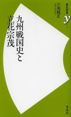 良書網 九州戦国史と立花宗茂 出版社: 洋泉社 Code/ISBN: 9784800301857