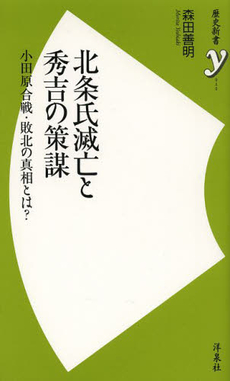 良書網 北条氏滅亡と秀吉の策謀　小田原合戦・敗北の真相とは？ 出版社: 洋泉社 Code/ISBN: 9784800302243