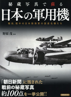 秘蔵写真で蘇る日本の軍用機