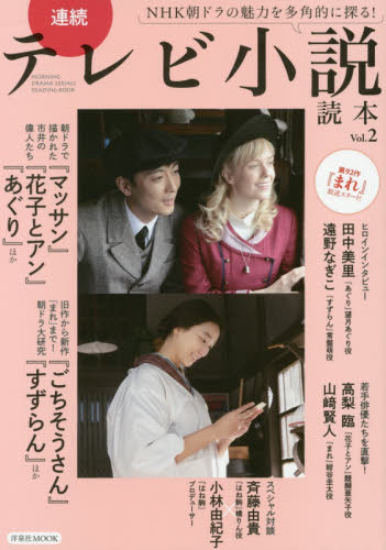 連続テレビ小説読本　Ｖｏｌ．２