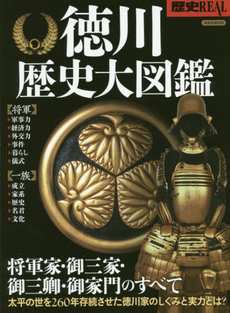 良書網 歴史REAL　徳川歴史大図鑑 出版社: 洋泉社 Code/ISBN: 9784800306401