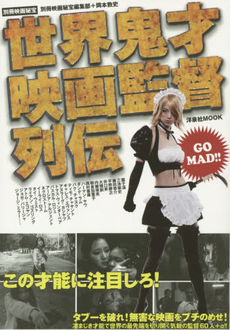 良書網 世界鬼才映画監督列伝 出版社: 洋泉社 Code/ISBN: 9784800306432