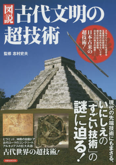 図説古代文明の超技術　いにしえの「すごい技術」の謎に迫る！