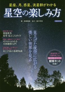 星空の楽しみ方　星座、月、惑星、流星群がわかる