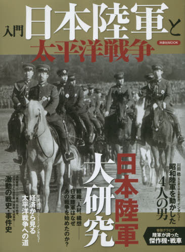 良書網 入門日本陸軍と太平洋戦争 日本陸軍はなぜあの戦争を始めたのか? 出版社: 洋泉社 Code/ISBN: 9784800306777