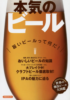良書網 本気のビール　旨いビールって何だ！ 出版社: 洋泉社 Code/ISBN: 9784800306784