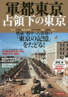 軍都東京占領下の東京　戦前・戦中・占領期の「東京の記憶」をたどる！