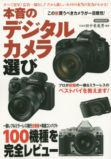 良書網 本音のデジタルカメラ選び 100機種を完全レビュー 出版社: 洋泉社 Code/ISBN: 9784800307484