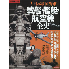 大日本帝国海軍戦艦・艦艇・航空機全史