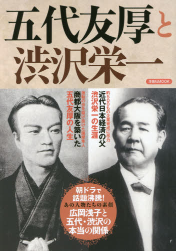 良書網 五代友厚と渋沢栄一　日本を飛躍させたふたりの男の生涯 出版社: 洋泉社 Code/ISBN: 9784800308665