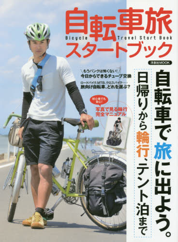 自転車旅スタートブック　自転車で旅に出よう　日帰りから輪行、テント泊まで